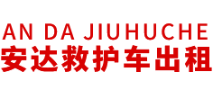 东莞县安达救护车转运公司